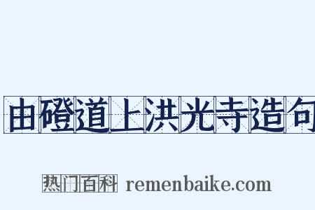 由磴道上洪光寺造句是什么意思的图片